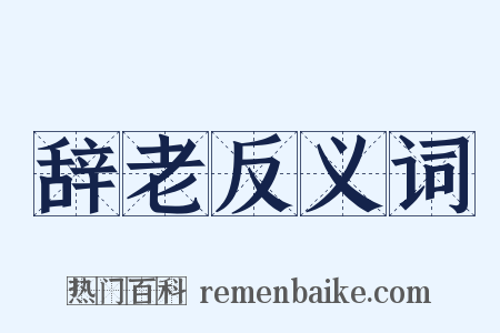 辞老反义词是什么意思的图片